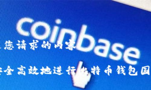 以下是您请求的内容:
如何安全高效地进行比特币钱包国外交易