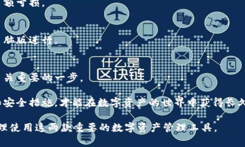   深入了解Tokenim 2.0与火币钱包：数字资产管理的新时代 / 

 guanjianci Tokenim 2.0, 火币钱包, 数字资产管理, 加密货币安全 /guanjianci 

## 内容主体大纲

1. 引言
   - 数字资产的崛起
   - Tokenim 2.0与火币钱包的基本介绍

2. Tokenim 2.0概述
   - Tokenim 2.0的功能与特点
   - Tokenim 2.0的发展历程

3. 火币钱包概述
   - 火币钱包的功能与特点
   - 火币钱包的发展历程

4. Tokenim 2.0与火币钱包的比较
   - 用户体验
   - 安全性
   - 功能丰富性

5. 数字资产管理的未来趋势
   - 区块链技术的发展趋势
   - 加密货币市场的预测

6. 使用Tokenim 2.0和火币钱包的最佳实践
   - 如何安全地存储和管理数字资产
   - 风险管理与常见误区

7. 结论
   - 总结Tokenim 2.0与火币钱包的优势与不足
   - 对用户的建议

## 问题及详细介绍

### 问题1：什么是Tokenim 2.0，它与Tokenim 1.0有什么不同？
Tokenim 2.0的定义与创新
Tokenim 2.0是Tokenim平台的最新版本，旨在为用户提供更好的数字资产管理体验。与Tokenim 1.0相比，Tokenim 2.0在用户界面、技术架构和安全性上进行了显著改进。平台引入了更先进的区块链技术和智能合约，增强了交易的透明度和效率。

Tokenim 2.0通过使用分布式账本技术，提高了资产的流动性和管理效率，同时也为用户提供了更多的金融工具，例如去中心化交易所(DEX)，让用户可以直接在平台上进行资产交易而无需中介。其创新点主要体现在以下几个方面：

1.1 用户体验
通过用户界面，Tokenim 2.0使得操作更加简单直观，特别是对于初学者来说，便于理解和上手。

1.2 安全性
Tokenim 2.0增强了二次验证与多重签名功能，确保用户的资产安全，尤其是在交易和资金转移过程中。

1.3 兼容性
Tokenim 2.0支持更多种类的加密货币，增强了跨链转账的功能，使用户能够在多个区块链平台上进行操作。

综上所述，Tokenim 2.0不仅在技术上有了质的飞跃，更在用户体验和安全措施上做了考量，为数字资产管理打开了新的篇章。

### 问题2：火币钱包的功能和特点有哪些？
火币钱包的全面解析
火币钱包是由火币集团推出的一款数字资产管理工具，致力于为用户提供安全、便捷的数字货币存储、交易及管理服务。火币钱包的主要特点包括：

2.1 安全性
火币钱包采用多层安全防护措施，包含冷钱包与热钱包的双重保护，确保用户的数字资产安全。此外，还引入了人脸识别、指纹识别等生物识别技术，进一步提升账户的安全级别。

2.2 多币种支持
火币钱包支持多种主流的加密货币，包括比特币、以太坊、莱特币等，用户可以灵活管理不同种类的数字资产，提高了资产的流动性。

2.3 方便的交易功能
火币钱包提供了即时的交易功能，用户可以快速进行资产的购买、出售，支持法币和数字货币之间的兑换，增强了交易的便利性。

2.4 友好的用户界面
火币钱包经过多次，用户界面简单易操作，大幅降低了数字资产管理的门槛，即使是新手用户也能轻松上手。

简而言之，火币钱包以其高度的安全性和用户友好的设计，成为用户管理数字资产的重要工具。

### 问题3：Tokenim 2.0和火币钱包的用户体验对比如何？
用户体验的完整对比
在数字资产管理中，用户体验是决定一款工具成败的重要因素。在Tokenim 2.0与火币钱包的对比中，两者均在用户体验上有所侧重，适应了不同用户群体的需求。

3.1 Tokenim 2.0的用户体验
Tokenim 2.0在设计理念上注重用户的操作方便性，提供了的操作流程，用户只需少量的点击即可完成大部分操作。同时，其智能合约功能可以让用户自动化管理资金，例如自动投放资金、定投等，提升了用户的管理效率。

3.2 火币钱包的用户体验
火币钱包则更加强调信息的详细呈现，用户在使用时可以更清晰地查看资产的变化与市场价格变动。同时，火币钱包也提供了丰富的教育资源，帮助用户更好地理解相关知识，尤其适合新手用户。

3.3 综合比较
总体来说，Tokenim 2.0适合寻求自动化和简洁化管理的用户，而火币钱包更适合希望深入研究市场并及时掌握动态的用户。两者各有优势，用户可根据自己的需求选择。

不同用户群体的不同需求决定了两者的使用体验差异，因此在选择时，用户应考虑自己的使用习惯与需求。

### 问题4：在安全性上，Tokenim 2.0与火币钱包有什么区别？
安全性详解
在数字资产管理中，安全性是用户最关注的问题之一。Tokenim 2.0与火币钱包在安全性方面均有独特之处。

4.1 Tokenim 2.0的安全保障
Tokenim 2.0采用了多种安全技术，包括多重身份验证和资产冷存储。用户在进行充值或者提现时，需要通过二次验证，例如短信验证码或电子邮件确认以确保交易的真实性。此外，Tokenim 2.0还提供了实时监控系统，将可疑的交易及时向用户提醒，增强了安全保障。

4.2 火币钱包的安全保障
火币钱包同样采取了多重安全策略，其冷钱包技术可以有效防止黑客攻击，用户的资产在没有授权的情况下是无法被转移的。此外，火币钱包还提供了用户教育，强调安全意识的重要性，帮助用户规避可能的风险。

4.3 综合比较
在安全性方面，两者都具备高标准的安全保障机制，但Tokenim 2.0在实时监控和响应速度方面可能更加突显其优势，而火币钱包则在用户教育与使用指导方面做得更为细致。选择哪个钱包，用户需根据自身风险偏好与使用习惯来判断。

这里提醒用户，安全措施并不止于软件本身，用户个人的操作习惯同样对账户安全有重要影响。

### 问题5：未来数字资产管理的趋势是什么？
数字资产管理的未来展望
随着区块链技术和加密货币的普及，数字资产管理未来的发展趋势将更加明显，预计会出现以下几个方面的变化：

5.1 去中心化金融（DeFi）的崛起
去中心化金融将彻底改变传统金融体系，为用户提供更为公平、透明的金融服务。智能合约将取代传统中介，用户只需通过去中心化平台即可进行融资、借贷等操作。

5.2 更加智能化的资产管理工具
未来的资产管理工具将越来越智能化，通过结合人工智能技术，能根据市场分析与个体用户操作习惯，自动为用户调整投资组合以实现最佳收益。

5.3 法规与合规日趋严格
随着数字资产市场的逐渐成熟，政府和监管机构对加密货币的监管也将变得更加严格，合规性将成为市场参与者必须重视的方面。

5.4 提升用户教育
用户对于数字资产的认识将不断提升，未来将会有更多教育平台和资源出现，帮助用户更好地理解市场，做出明智的投资决策。

综上所述，数字资产的管理与交易正站在一个重要的历史节点上，适应未来的变化，将对用户的资产安全与收益产生直接影响。

### 问题6：如何安全地使用Tokenim 2.0与火币钱包？
安全使用的最佳实践
在数字资产交易与管理中，安全始终是重中之重。以下是使用Tokenim 2.0与火币钱包时的一些安全操作建议：

6.1 强化账户安全
无论是使用Tokenim 2.0还是火币钱包，第一步应该是强化账户安全。开启二次验证、使用强密码，定期更新密码，绝对不能使用与社交媒体相同的账户或密码。

6.2 谨慎使用公共网络
在公共Wi-Fi或不安全的网络下进行交易时，风险极高，尽量避免在这些环境下操作，必要时可以使用VPN进行加密。

6.3 备份私钥和助记词
每个钱包都有自己的私钥和助记词，这是访问你资产的唯一凭证。请务必妥善保管这些信息，不要在线上存储或分享。可以将其写下来放在安全的地方，以便日后找回。

6.4 定期监控账户活动
用户要定期检查自己的交易记录和账户情况，发现任何异常活动，应及时联系平台客服进行核实和处理。

6.5 学习识别网络钓鱼
防止网络钓鱼是保护账户安全的重要一环，用户需要提高警惕，涉及交易、登录链接的消息，不要轻易点击，在官网进行相关操作。

以上这些措施将大大降低用户在使用Tokenim 2.0与火币钱包时可能遇到的风险，增强个人数据与资产的安全。

### 问题7：在使用Tokenim 2.0和火币钱包时，用户常见的误区有哪些？
常见误区解析
在数字资产的管理与使用过程中，用户常常由于信息的不对称或缺乏经验而产生一些误区，这些误区可能导致资金损失或者安全隐患。以下是几个常见的误区：

7.1 轻信网络上的投资建议
在数字资产的世界里，很多人容易受制于流传的信息，轻易相信别人提供的投资建议，导致盲目跟风。用户应对信息来源进行核实，结合自己的实际情况做出决策。

7.2 忽视安全操作
不少用户在使用钱包和交易所时，往往会忽视安全操作，认为只要有平台提供安全保障便可以安心。实际上，用户的安全意识和操作习惯同样至关重要。

7.3 不合理的投资期望
虽然数字资产的回报潜力巨大，但许多人对投资返回的期望过于乐观，一旦贪图利润而忽视风险，可能会导致巨额亏损。

7.4 手机版与电脑版的误区
很多人认为投注手机会更方便，但在手机上进行大额交易时，安全性相对较低，建议较高金额的操作还是通过电脑版进行。

7.5 不备份或未保存相关信息
有些用户在设置钱包时，没有备份助记词或私钥，当需要恢复时可能无法找回资产。及时备份是管理数字资产至关重要的一步。

以上误区都在提醒用户，在享受数字资产带来便利的同时，认清潜在的风险与困难，合理规划自己的投资策略和安全措施，才能在数字资产的世界中获得长久的成功。

以上是有关Tokenim 2.0与火币钱包的详尽探讨，结合多个方面的分析与实际建议，将帮助用户充分了解并合理使用这两款重要的数字资产管理工具。