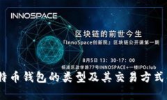 :比特币钱包的类型及其交易方式解析