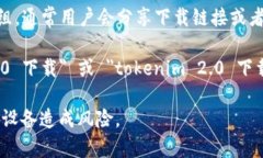 关于 ＂tokenim 2.0＂ 下载链接的信息可能受限于版