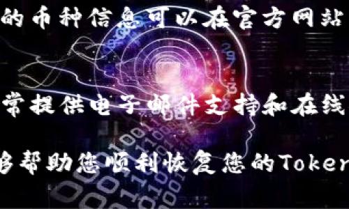 : 如何恢复Tokenim钱包：详细步骤与常见问题解答

Tokenim钱包, 恢复钱包, 钱包安全, 区块链技术/guanjianci

在数字货币的世界中，钱包的安全和管理尤为重要。Tokenim钱包作为一种流行的数字资产管理工具，用户可能因为各种原因需要恢复他们的钱包。本文将为您详细介绍Tokenim钱包的恢复方法，并解答一些常见问题。以下是内容主体大纲：

内容大纲
ol
    liTokenim钱包简介/li
    liTokenim钱包恢复的必要性/li
    liTokenim钱包的恢复步骤/li
        ol
            li确认备份信息/li
            li安装Tokenim钱包/li
            li输入恢复助记词/私钥/li
            li完成恢复过程/li
        /ol
    liTokenim钱包的安全性/li
    li常见问题解答/li
        ol
            li如果我忘记了助记词怎么办？/li
            liTokenim钱包的私钥丢失了该怎么办？/li
            li如何确保我的钱包安全？/li
            li恢复后，我的资产安全么？/li
            li如何防止未来丢失钱包？/li
            liTokenim钱包是否支持多种币种？/li
            li如何联系Tokenim客服以获取支持？/li
        /ol
/ol

Tokenim钱包简介
Tokenim钱包是一种去中心化的数字货币钱包，支持多种数字资产的存储和交易。它提供了用户友好的界面和强大的安全功能，使得用户能够方便快捷地管理他们的数字资产。随着数字货币的普及，越来越多的人开始使用Tokenim钱包来存储和管理他们的资金。

Tokenim钱包恢复的必要性
在某些情况下，用户可能会因为手机丢失、钱包应用损坏或意外删除应用等原因需要恢复他们的Tokenim钱包。恢复钱包不仅可以让用户重新访问和管理他们的资产，还有助于防止潜在的财务损失。因此，了解如何正确恢复Tokenim钱包显得尤为重要。

Tokenim钱包的恢复步骤
以下是恢复Tokenim钱包的步骤：

确认备份信息
恢复Tokenim钱包的第一步是确认您是否拥有钱包的备份信息。这通常包括助记词（Recovery Phrase）或私钥。如果您在创建钱包时没有备份这些信息，您将无法恢复您的钱包和资产。

安装Tokenim钱包
在恢复钱包之前，您需要在您的设备上安装Tokenim钱包的最新版本。请访问Tokenim的官方网站或应用商店下载相应的应用程序，确保您下载的是官方的、安全的版本，以防止下载到恶意软件。

输入恢复助记词/私钥
打开Tokenim钱包应用后，您会看到一个“恢复钱包”或“导入钱包”的选项。点击该选项，并按照提示输入您的助记词或私钥。输入时请确保准确无误，因为一个错字都可能导致无法成功恢复钱包。

完成恢复过程
输入助记词或私钥后，点击“确认”或“恢复”按钮。钱包会开始检测您的账户及其余额。完成后，您应该能够看到您的资产和交易记录。如果一切正常，您的Tokenim钱包就成功恢复了。

Tokenim钱包的安全性
Tokenim钱包采取了一系列的安全措施来保护用户的资产，包括加密存储、双重身份验证（2FA）等。然而，用户个人的安全习惯也是保障资产安全的重要因素。因此，定期备份、保持软件更新以及不随意分享助记词和私钥都是用户需要遵循的安全措施。

常见问题解答

如果我忘记了助记词怎么办？
遗忘助记词是一个常见的问题，但遗憾的是，如果您忘记了助记词而没有其他备份，您将无法恢复钱包。如果这是您的情况，请尝试回忆并查找任何记载助记词的地方。对于未来，建议使用安全的密码管理工具保存助记词。

Tokenim钱包私钥丢失了该怎么办？
私钥是访问和管理您的钱包的唯一方式。如果私钥丢失，您将无法访问钱包中的资产。这也是为什么在创建钱包时备份私钥非常重要。如果你没有私钥，请考虑在今后采取措施来确保你的数据安全。

如何确保我的钱包安全？
确保Tokenim钱包安全的措施包括：定期更换密码、启用双重身份验证、备份助记词和私钥、定期更新钱包应用，避免将助记词或私钥透漏给他人。使用硬件钱包进行资产存储也是一个不错的选择。

恢复后，我的资产安全吗？
一旦成功恢复Tokenim钱包，您应当能够看到之前的资产和交易记录。但是，确保您已经采取了适当的安全措施来保护您的助记词和私钥，以免在未来丢失资产。

如何防止未来丢失钱包？
为了防止未来丢失钱包，建议您定期备份钱包信息，使用安全的存储方法（如纸质备份和密码管理器）保存助记词和私钥。同时，保持您的设备和应用程序的更新，以降低安全风险。

Tokenim钱包是否支持多种币种？
是的，Tokenim钱包支持多种数字货币和代币。您可以在钱包中轻松存储、发送和接收不同类型的数字资产。具体支持的币种信息可以在官方网站上查看。

如何联系Tokenim客服以获取支持？
如果您在使用Tokenim钱包时遇到任何问题，您可以通过Tokenim的官方网站提供的客服联系方式进行咨询。他们通常提供电子邮件支持和在线聊天服务，以帮助用户解决问题。

总之，Tokenim钱包的恢复过程相对简单，但确保安全备份和谨慎操作对于保护您的数字资产至关重要。希望本文能够帮助您顺利恢复您的Tokenim钱包，并增强您对安全性的认识。