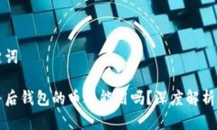 思考和关键词以太坊合并后钱包的币还能用吗？