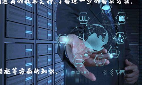 比特币硬件钱包原理图解

/guanjianci比特币, 硬件钱包, 原理, 图解

内容主体大纲：

1. 引言
   - 比特币的普及与安全性的重要性
   - 硬件钱包的定义与作用

2. 比特币硬件钱包的工作原理
   - 私钥与公钥的概念
   - 硬件钱包如何生成和存储私钥
   - 硬件钱包的交易签名过程

3. 硬件钱包的组成部分
   - 安全芯片的介绍
   - 显示屏与用户界面
   - 连接接口的类型（USB, 蓝牙等）

4. 硬件钱包的使用步骤
   - 初始设置
   - 创建与恢复钱包
   - 发送与接收比特币的操作

5. 硬件钱包的安全性分析
   - 针对恶意软件的防护
   - 物理安全设计
   - 恶意攻击示例与防范措施

6. 如何选择合适的硬件钱包
   - 主要品牌与产品比较
   - 价格与功能的权衡
   - 用户评价与推荐

7. 硬件钱包的未来发展趋势
   - 技术创新（如多签名技术、隐私保护等）
   - 市场趋势与用户需求变化
   - 硬件钱包在加密货币生态系统中的重要性

8. 结论
   - 总结硬件钱包的优势与重要性
   - 对未来投资者的建议

---

### 1. 引言

在过去十年中，比特币作为一种新兴的数字货币逐渐被大众所接受。随着比特币的普及，确保其安全性的需求也愈发重要。比特币硬件钱包作为一种安全存储加密货币的方法，践行着用户对安全的期望与需求。

本文旨在为读者提供比特币硬件钱包的全面理解，包括其工作原理、使用方法和安全性等方面，帮助用户更好地理解如何安全地管理他们的数字资产。

### 2. 比特币硬件钱包的工作原理

#### 私钥与公钥的概念

在讨论比特币硬件钱包之前，首先需要了解比特币的基本组件，特别是私钥与公钥。比特币依赖公钥密码学来确保交易的安全性。

公钥类似于您的银行账户号码，可以公开分享；而私钥，如同您的银行卡密码，必须保密。私钥的存在允许用户生成比特币交易，只有拥有私钥的人才能支配比特币。

#### 硬件钱包如何生成和存储私钥

硬件钱包的首要功能是生成和存储私钥。在初始设置中，硬件钱包会生成一对公钥和私钥，并将私钥安全地存储在设备内部。与软件钱包不同，硬件钱包不会将私钥暴露在互联网上，从而大大降低了被黑客攻击的风险。

#### 硬件钱包的交易签名过程

当用户想要发送比特币时，硬件钱包会请求用户确认交易。交易数据会在硬件钱包中进行签名，确保只有持有私钥的人才能执行该交易。然后，签名后的交易数据才会被发送到比特币网络，网络进行确认。

### 3. 硬件钱包的组成部分

#### 安全芯片的介绍

硬件钱包的核心部分是其安全芯片，负责保护私钥的安全。这些芯片设计用于防止物理攻击和破解，确保即便设备落入他人手中，私钥依然安全。

#### 显示屏与用户界面

大多数硬件钱包配备显示屏，用于展示交易详情及其确认。这一设计不仅提升了用户体验，也加强了安全性，因为用户可以清楚看到交易的每一个步骤。

#### 连接接口的类型（USB, 蓝牙等）

硬件钱包通常通过USB或蓝牙连接电脑或手机。不同设备支持的接口类型有所不同，用户在选择时应考虑到兼容性和个人使用习惯。

### 4. 硬件钱包的使用步骤

#### 初始设置

使用硬件钱包的第一步是进行初始设置，这通常涉及创建密码和备份助记词。这一过程至关重要，确保用户在丢失设备时仍能恢复资金。

#### 创建与恢复钱包

在设置过程中，用户会生成一个助记词，通常是12或24个单词。用户需要将其安全存储，以便在设备损坏或丢失时恢复钱包。

#### 发送与接收比特币的操作

用户在接收或发送比特币时，硬件钱包会要求用户在设备上确认交易。这一环节确保了额外的安全性，减少了因网络攻击造成的损失。

### 5. 硬件钱包的安全性分析

#### 针对恶意软件的防护

硬件钱包是一种“冷存储”解决方案，不直接连接互联网，这意味着即使用户的计算机感染了恶意软件，硬件钱包中的私钥依然安全。

#### 物理安全设计

硬件钱包通常设计为防拆，若设备遭到打开或篡改，会自动擦除存储的数据，进一步确保用户资产的安全。

#### 恶意攻击示例与防范措施

尽管硬件钱包相对安全，但恶意攻击依然存在。有些攻击者可能会使用社工手段逼迫用户揭示私钥，或者利用钓鱼网站诱导用户。在这些情况下，教育用户提高警惕至关重要。

### 6. 如何选择合适的硬件钱包

#### 主要品牌与产品比较

市场上存在多个硬件钱包品牌，如Ledger、Trezor和BitBox等。每个品牌都有其独特的特点和优势，用户在选择时应多加比较。

#### 价格与功能的权衡

硬件钱包的价格范围从几百到几千元不等。用户应根据自身需求与预算进行选择，功能丰富的设备通常会提供更高的安全性和用户便利性。

#### 用户评价与推荐

用户评价和推荐也是选择硬件钱包的重要参考指标，查看其他用户的使用体验能帮助新用户做出更加明智的决策。

### 7. 硬件钱包的未来发展趋势

#### 技术创新（如多签名技术、隐私保护等）

随着区块链技术的发展，硬件钱包也不断创新，例如引入多签名技术和隐私保护功能，以增强安全性和保护用户的资产。

#### 市场趋势与用户需求变化

随着越来越多的人进入加密货币市场，对硬件钱包的需求也日渐增加，厂商不断推动产品改进，满足用户的多样性需求。

#### 硬件钱包在加密货币生态系统中的重要性

硬件钱包作为保护用户资产的关键工具，未来将在加密货币生态系统中扮演更加重要的角色，使得安全与便利兼得。

### 8. 结论

比特币硬件钱包作为一种理想的安全存储解决方案，能够有效保护用户的加密资产，抵御网络攻击。在选择合适的硬件钱包时，应考虑品牌、价格和功能，以满足个人的需求。持续关注硬件钱包的发展动态，将为投资者提供更好的保障。

---

#### 相关问题：

1. 硬件钱包与软件钱包的比较是什么？
2. 如何正确备份我的硬件钱包？
3. 硬件钱包是否完全安全？可能的风险有哪些？
4. 如何选择适合我的硬件钱包品牌？
5. 如何恢复丢失或损坏的硬件钱包？
6. 在哪里可以购买硬件钱包？是否安全？
7. 硬件钱包的使用过程中的常见问题和解决方案。

### 1. 硬件钱包与软件钱包的比较是什么？

硬件钱包与软件钱包是两种主要的比特币存储方式。硬件钱包是离线存储解决方案，将私钥保存在一个专用的物理设备内，而软件钱包通常是安装在电脑或移动设备上的应用，私钥存储在设备的内存中。

硬件钱包的安全性更高，因为它不直接连接互联网。这使得它更能抵御恶意攻击和病毒感染。相比之下，软件钱包虽然便捷，但由于与网络的连接，更容易受到攻击。

此外，在使用软件钱包时，用户需要定期更新软件以确保安全，这是一项风险。而硬件钱包提供的固件更新相对较少，且通常是由制造商提供的，降低了用户手动维护的负担。总体而言，如果用户更加重视安全性，硬件钱包是更优于软件钱包的选择。

### 2. 如何正确备份我的硬件钱包？

备份硬件钱包的过程非常重要，尤其是助记词的保护。用户在初始设置过程中会生成一组助记词，这个助记词就是用来恢复钱包的关键。

首先，用户应该安全地记录下助记词，避免存储在易受攻击的地方，比如电子设备上。最好的做法是将它们写在纸上，并存放在安全的地方，最好是防火防水的容器中。

其次，用户还可以根据需要创建多个备份，但每个备份都必须保存在安全的环境中，避免遗失。

最后，用户在进行备份后，需要测试恢复过程，以确保备份无误。恢复测试可以在不联网的安全环境中完成，确保万一硬件钱包损坏，用户可以顺利找回自己的资产。

### 3. 硬件钱包是否完全安全？可能的风险有哪些？

虽然硬件钱包提供了较高的安全性，但没有任何技术能够达到100%的安全。风险仍然存在，用户需明确这些风险。

首先，物理盗窃是最直接的风险。如果硬件钱包被盗，黑客就有机会获取未加密的部分，若用户没有妥善管理助记词，资产将面临风险。

其次，用户在使用过程中可能会受到社会工程攻击。例如，黑客可能通过电话或邮件试图诱使用户泄露助记词或密码。

最后，恶意软件依然是一个问题，虽然硬件钱包离线存储，但若用户在连接它的设备上感染了病毒，仍然存在风险。因此，用户在使用时应保持警惕，确保使用安全、受信任的设备。

### 4. 如何选择适合我的硬件钱包品牌？

选择硬件钱包品牌应根据几个关键因素进行考虑。首先是品牌的声誉和用户评价。用户可以查看网上的各类评测和其他使用者的反馈，这能够提供有用的信息。

其次，用户需要考虑硬件钱包的功能和安全性，例如是否支持多种加密货币、是否有良好的备份和恢复机制等。

此外，价格也是重要因素，一些知名品牌的硬件钱包价格可能较高，而入门级产品则适合预算有限的话，侧重基本功能的用户。

最后，用户还应考虑硬件钱包的用户体验，如界面设计、是否容易操作等。一般来说，适合自己的就是最好的选择。

### 5. 如何恢复丢失或损坏的硬件钱包？

用户需要使用在设置时保留的助记词进行恢复。助记词是恢复私钥的惟一途径，丢失助记词将无法找回钱包中的比特币。

首先，用户需购买一个新的硬件钱包，按说明进行设置。在设置过程中，选择“恢复钱包”选项，然后输入助记词。

用户务必确保助记词的顺序及拼写准确，以避免无法恢复的情况。然后，根据提示完成剩余设置，资产将会被恢复至新设备。

若用户尚未记下助记词，则应考虑寻求专业帮助。有些公司提供数据恢复服务，但费用较高，并且成功率未必高。因此，保持助记词的安全非常必要，务必做好备份。

### 6. 在哪里可以购买硬件钱包？是否安全？

硬件钱包可以在多种渠道购买，例如官方网站、正规电商平台或授权经销商。直接从制造商的官网购买通常是最安全的方式，可以确保产品的真实性。

在购买时，用户应注意避免通过二手市场或不明来源的网站进行购买，这样可能会存在购买到伪造产品或被植入恶意软件的风险。

此外，用户也应注意包装和产品的完整性。收到产品后检查设备是否有任何物理损坏，并确认产品的序列号以验证其来源。

确保购买来自正规渠道，并且设备状态良好，是确保购买硬件钱包安全性的基本要求。

### 7. 硬件钱包的使用过程中的常见问题和解决方案。

在使用硬件钱包的过程中，用户常会面临一些问题，例如无法连接设备或者忘记密码等。针对这些问题，有一些解决方案可以提供帮助。

首先，如果无法连接硬件钱包，用户应检查连接线或接口是否正常。如果无误则尝试在不同的设备上连接，排除兼容性问题。

其次，用户若忘记了确认交易的密码，可以尝试恢复助记词中的信息。如果助记词丢失，则需要联系制造商的技术支持，了解进一步的解决方法。

此外，用户应该定期检查钱包固件的更新，并及时更新，确保使用的始终是最新的安全版本。

总之，保持对硬件钱包的适当维护和监控，可以有效避免常见问题，确保数字资产的安全。

---

以上内容为比特币硬件钱包原理图解的详细阐述与讨论，涵盖了重要概念、使用方法及其安全防护措施等方面的知识。