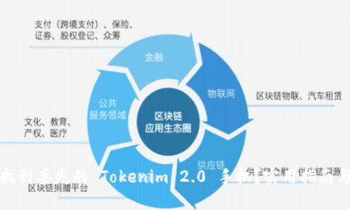 如何找到丢失的 Tokenim 2.0 手机？实用指南与技巧