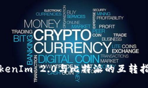 TokenIm 2.0与比特派的互转指南