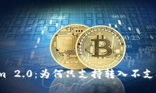 Tokenim 2.0：为何只支持转入不支持转出？