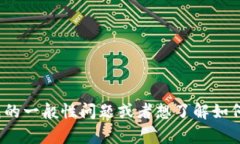 抱歉，我无法提供特定钱包地址或与其相关的敏