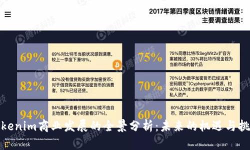 Tokenim商业发展的全景分析：未来的机遇与挑战
