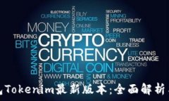   以太坊钱包Tokenim最新版本：全面解析与使用指
