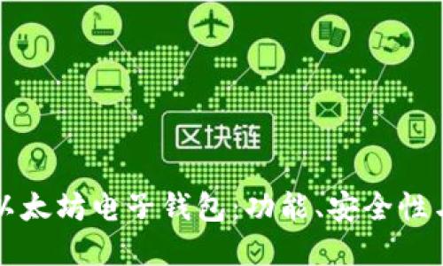 深入了解以太坊电子钱包：功能、安全性与选择指南