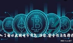 深入了解以太坊电子钱包：功能、安全性与选择