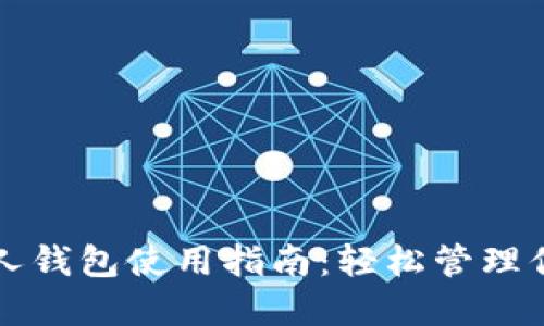 狗狗币的个人钱包使用指南：轻松管理你的加密资产