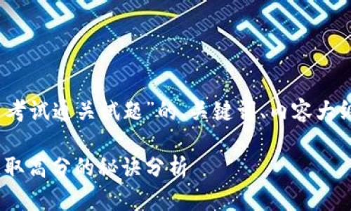 以下是一个关于“Tokenim 2.0 考试通关试题”的、关键词、内容大纲以及七个相关问题的详细介绍。

Tokenim 2.0 考试通关攻略：获取高分的秘诀分析