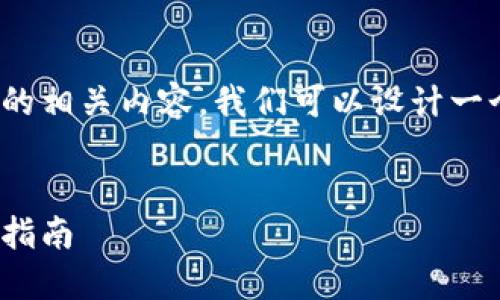 为了提供有关“tokenim2.0交易密码设置”的相关内容，我们可以设计一个易于大众理解的，以及相关关键词和大纲。


如何轻松设置Tokenim 2.0交易密码：详细指南