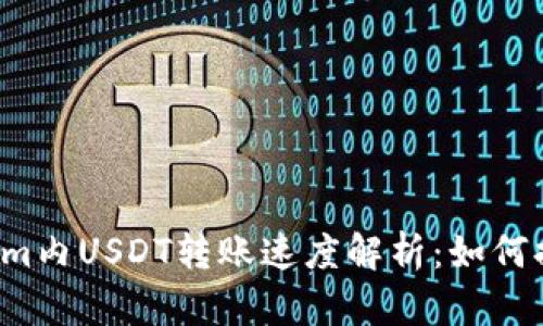 ### Tokenim内USDT转账速度解析：如何提升转账效率？