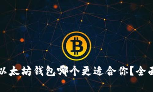 TP钱包与以太坊钱包哪个更适合你？全面对比分析