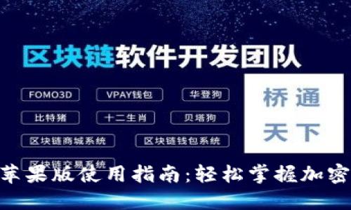 Tokenim苹果版使用指南：轻松掌握加密货币管理