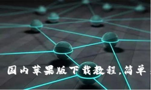 TokenIM 2.0 国内苹果版下载教程，简单易懂，快速掌握