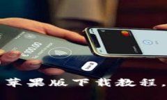 TokenIM 2.0 国内苹果版下载教程，简单易懂，快速