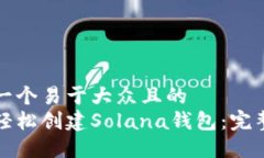 思考一个易于大众且的  如何轻松创建Solana钱包：