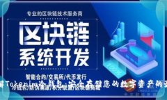 深入了解Tokenim冷钱包：安全存储您的数字资产的