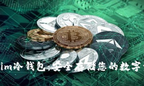 深入了解Tokenim冷钱包：安全存储您的数字资产的最佳选择
