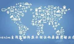 Tokenim主钱包始终显示错误的原因及解决方法