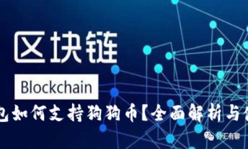 雷达钱包如何支持狗狗币？全面解析与使用指南