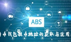 :比特币钱包提币地址的获取与使用指南