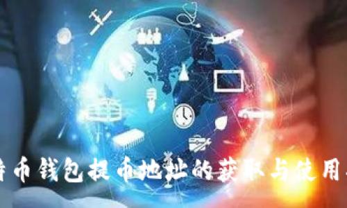 :
比特币钱包提币地址的获取与使用指南