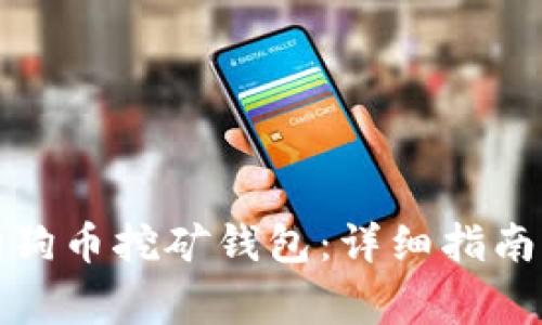 如何下载狗狗币挖矿钱包：详细指南与注意事项