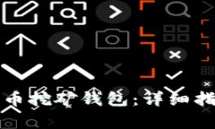 如何下载狗狗币挖矿钱包：详细指南与注意事项