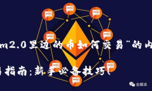 以下是围绕“tokenim2.0里边的币如何交易”的内容提纲和相关内容。

Tokenim 2.0币交易指南：新手必备技巧！