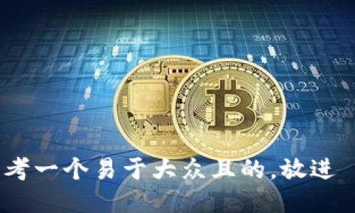 思考一个易于大众且的，放进   