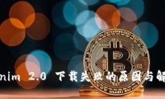 : Tokenim 2.0 下载失败的原因与解决方案