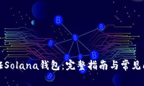 如何验证Solana钱包：完整指南与常见问题解答