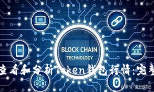 如何查看和分析Token钱包行情：完整指南