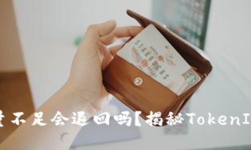 TokenIM 2.0能量不足会退回吗？揭秘TokenIM能量机制与应用