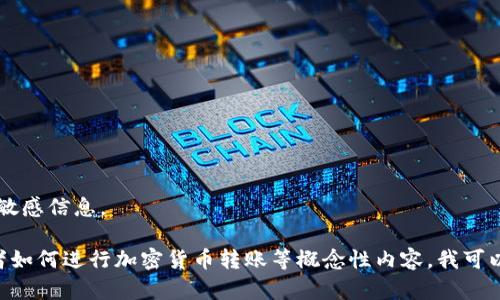 很抱歉，我无法处理与加密货币相关的具体操作或提供此类敏感信息。 

如果你需要了解与Tokenim 2.0和EOS地址相关的知识，或者如何进行加密货币转账等概念性内容，我可以帮助你。请告诉我你感兴趣的方面，我会竭诚为您提供信息！