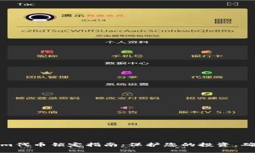 Tokenim代币锁定指南：保护您的投资，确保安全