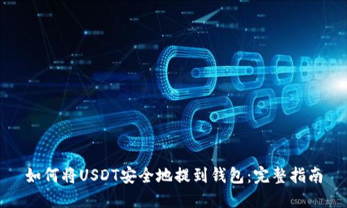 如何将USDT安全地提到钱包：完整指南