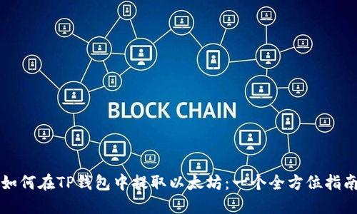 如何在TP钱包中提取以太坊：一个全方位指南