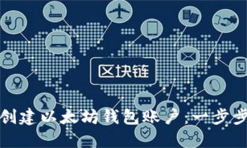 如何创建以太坊钱包账户：一步步详解