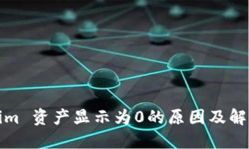 Tokenim 资产显示为0的原因及解决方法