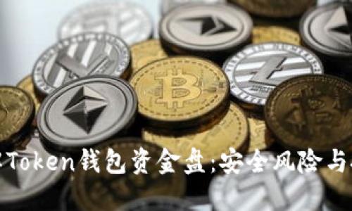 全面了解Token钱包资金盘:安全风险与投资策略