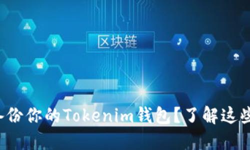 如何安全备份你的Tokenim钱包？了解这些关键步骤！