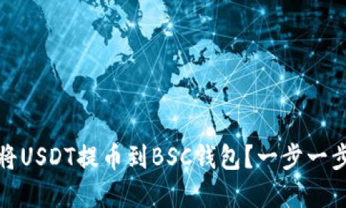 如何轻松将USDT提币到BSC钱包？一步一步教你实现