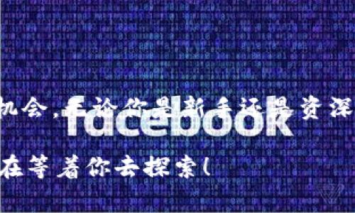 baioti如何在Tokenim 2.0钱包中安全存储狗狗币？一次简单的指南/baioti
Tokenim 2.0, 狗狗币, 数字钱包, 加密货币/guanjianci

内容主体大纲：

一、引言：数字货币的崛起与狗狗币的魅力
随着科技的发展，数字货币如星星般闪耀在经济舞台上，其中狗狗币以其趣味性和社区文化吸引了众多投资者。它不只是一个简单的加密货币，而是一种现象，代表着一种开放、包容的网络文化。

二、Tokenim 2.0：数字钱包的新时代
Tokenim 2.0钱包不仅仅是存储数字资产的工具，还是保障用户资金安全的重要防线。想象一下，一个坚固的银行金库，无论外界如何喧嚣，它都是一个宁静的避风港。
在这个部分，我们将介绍Tokenim 2.0钱包的功能特点，如何帮助用户轻松管理和交易狗狗币。

三、注册Tokenim 2.0钱包：开启你的加密之旅
步骤细致而易懂，每一步就像是在建造你自己的数字宝库。需要准备什么？需要注意哪些安全事项？我们将为您一一解答。
1. 下载并安装Tokenim 2.0
2. 创建账户并设置密码
3. 进行身份验证

四、如何获取狗狗币：你的第一块财富
获取狗狗币的方式多种多样，像收集邮票一般，下面我们将探讨几种常见的方法：
1. 通过交易所购买
2. 参与挖矿
3. 接受狗狗币作为支付方式

五、将狗狗币存储在Tokenim 2.0钱包中的步骤
在这个段落中，我们将逐步引导用户如何将狗狗币存入Tokenim 2.0钱包，像导游一样，带领用户穿越数字货币的迷宫：
1. 打开Tokenim 2.0钱包
2. 点击“存款”或“充值”选项
3. 复制钱包地址并在交易所发起转账
4.确认交易，检查余额

六、安全性：确保你的狗狗币安然无恙
安全性是每位加密货币用户都需要关注的问题。如何在这个风云变幻的数字世界中保护好自己的资产？我们将提供一些实用的建议和技巧。
1. 设置强密码和双重认证
2. 定期备份钱包数据
3. 不轻信陌生链接，保持警惕

七、常见问题解答：解决你的疑虑
为了让用户无后顾之忧，我们将收集一些常见的问题，并提供详细的解答，像信使一样，为用户排忧解难。

八、结论：加密未来，狗狗币的旅程才刚刚开始
存储狗狗币不仅是一个技术操作，更是参与未来金融变革的机会。无论你是新手还是资深玩家，Tokenim 2.0钱包都会是你探索加密世界的得力助手。

接下来的内容将围绕以上大纲展开，详细讨论每一个部分，尽量让每一个段落都充满情感和生活的气息。希望通过生动的比喻和丰富的文化内涵，使文本更贴近读者的日常生活体验，带给他们愉悦的阅读体验。 

接下来，我将开始逐段写作。请稍等。 

---

## 一、引言：数字货币的崛起与狗狗币的魅力

在这个科技飞速发展的时代，数字货币如星辰般璀璨，照亮了人们对未来经济的无限想象。提到狗狗币，它的起源犹如一颗冉冉升起的星星，最初是作为一种玩笑而诞生的。从一个模因（Meme）变成了众多投资者心中的明星，狗狗币吸引了大批忠实粉丝。它不仅仅是一种代币，更像是一场文化运动，代表着一种无畏无惧、乐观向上的精神。

想象一下，这就像每一盘麻将，拥有各自不同的规则和玩法，但最终的目标都是希望得到更好的牌一样。在这个过程中，狗狗币的支持者们不仅在金融上获得了收益，更在彼此之间建立起了深厚的社区关系。狗狗币为每一个爱好加密货币的人打开了一扇窗，让他们看到了数字货币的美好与可能。

## 二、Tokenim 2.0：数字钱包的新时代

Tokenim 2.0，犹如金融科技领域中的一位“守护天使”。它的出现，为广大用户带来了更加安全、便捷的数字货币存储体验。在这里，用户的资产就像是放置在一个安全的金库中，不畏外界风雨的侵袭。

银行金库总是静谧而稳重，Tokenim 2.0则赋予了这种安全感。在这个钱包中，用户可以轻松管理他们的狗狗币，进行交易、查看余额、监控市场动态，犹如在一条清澈见底的小溪旁，随时感知水流的变化。Tokenim 2.0的钱包不仅支持多种加密货币的存储，更在用户体验上下了诸多工夫，使得无论是新手还是资深玩家都能轻松上手。

## 三、注册Tokenim 2.0钱包：开启你的加密之旅

就像在新地方开始一段旅行，我们需要准备好一切。注册Tokenim 2.0钱包时的每一步都是开启数字财富之旅的前奏：

1. **下载并安装Tokenim 2.0**：想象一下，你在李白诗中的月光下，轻轻打开一个门，通往一片未知的新天地。下载钱包应用程序，就像轻轻打开那扇门，带着跃跃欲试的心情走了进去。

2. **创建账户并设置密码**：密码是你数字资产的第一道防线，务必要设置得复杂而不易被猜到。就像为家里的大门加锁，你的密码是保护你宝贵财富的重要钥匙。

3. **进行身份验证**：在这个过程中，系统将会确保你就是你，确保是你在进行一场自我探索的旅程。验证身份如同你在这条探险之路上的护照，保证你可以顺利通行。

## 四、如何获取狗狗币：你的第一块财富

在这条数字货币的旅程中，如何获取狗狗币是每位新手投资者的必经之路。获取狗狗币的方式如同收集美丽的邮票，各有各的魅力。在这一部分，我们将详细介绍几种常见的获取方式，让你可以在金融大海中乘风破浪：

1. **通过交易所购买**：最直接的方式就是在各种交易所上购买狗狗币。你如同在市场上选购水果，按照自己的需求和预算，买到心仪的“果实”。

2. **参与挖矿**：挖矿就像在探索百宝箱，挖掘出属于你的财富。它需要投入一些技术知识，对于新手来说是个挑战，但绝对是一次独特的经验。

3. **接受狗狗币作为支付方式**：你也可以在日常生活中开始接受狗狗币作为支付方式。就像你在朋友聚会中巧妙地为自己准备了一份独特的礼物，狗狗币将为你带来惊喜。

## 五、将狗狗币存储在Tokenim 2.0钱包中的步骤

将狗狗币存储在Tokenim 2.0钱包中是一个简单却重要的过程，每一步都需要我们认真对待，确保我们的资产安全无忧：

1. **打开Tokenim 2.0钱包**：想象你进入了一家高档酒吧，服务生恭敬地为你拉开门，迎接你的到来。打开钱包后，所有功能尽在掌握。

2. **点击“存款”或“充值”选项**：这一步就如同走到酒吧的吧台前，点了一杯精致的鸡尾酒，选择最喜欢的存款或充值方式。

3. **复制钱包地址并在交易所发起转账**：复制你的钱包地址，就像是在取出你的名片，在数字交易中分享你的身份，开始与你的资产对接。

4. **确认交易，检查余额**：最后，确认交易就像是对餐厅的账单慎重审视，确保一切准确无误。当余额显示在你的钱包中时，那种喜悦的感觉就像是成功享用了一顿美味的晚餐。

## 六、安全性：确保你的狗狗币安然无恙

在这个数字世界里，安全是每位用户的头等大事。如何确保你的狗狗币安然无恙？我们提供一些简单而有效的建议，帮助你在这个风云变幻的世界中保护你的资产：

1. **设置强密码和双重认证**：密码是保护钱包的第一道防线，而双重认证则如同在金库的门上再加一道锁，增加安全性。选用字母、数字和符号的组合，提升密码强度。

2. **定期备份钱包数据**：备份钱包数据就像为你的法宝镀一层金边，确保在失去访问权时，仍能够找回失去的财富。

3. **不轻信陌生链接，保持警惕**：在这个数字世界里，保持警惕是确保安全的重要前提。像一位专业的侦探，时刻留意那些潜在的风险，确保自己的安全。

## 七、常见问题解答：解决你的疑虑

在日常使用中难免会有一些疑虑，这里我们收集了一些常见的问题，并提供详细的解答，像忠诚的顾问，帮助你排忧解难：

- **Q：为什么我的狗狗币余额没有更新？**
- **A：可能是交易未确认或网络拥堵，可以稍等一段时间再查看。**

- **Q：我该如何保护我的钱包安全？**
- **A：设置强密码，启用双重认证，并定期备份数据。**

- **Q：如何卸载或重装Tokenim 2.0钱包？**
- **A：确保备份好钱包数据，然后按照手机系统的卸载步骤进行即可。**

## 八、结论：加密未来，狗狗币的旅程才刚刚开始

存储狗狗币不仅是一个技术操作，更是一种生活方式的选择。在这个数字化迅速发展的时代，选择Tokenim 2.0钱包、选择狗狗币，就是选择与未来对话的机会。无论你是新手还是资深玩家，Tokenim 2.0钱包都会是你探索加密世界的得力助手。

在这个充满可能性的旅程中，让我们共同期待未来的到来，期待狗狗币能够为每一个持有者带来更多的惊喜和财富。走出舒适区，开启你的加密之旅，未来在等着你去探索！