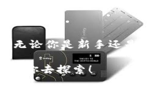 baioti如何在Tokenim 2.0钱包中安全存储狗狗币？一次简单的指南/baioti
Tokenim 2.0, 狗狗币, 数字钱包, 加密货币/guanjianci

内容主体大纲：

一、引言：数字货币的崛起与狗狗币的魅力
随着科技的发展，数字货币如星星般闪耀在经济舞台上，其中狗狗币以其趣味性和社区文化吸引了众多投资者。它不只是一个简单的加密货币，而是一种现象，代表着一种开放、包容的网络文化。

二、Tokenim 2.0：数字钱包的新时代
Tokenim 2.0钱包不仅仅是存储数字资产的工具，还是保障用户资金安全的重要防线。想象一下，一个坚固的银行金库，无论外界如何喧嚣，它都是一个宁静的避风港。
在这个部分，我们将介绍Tokenim 2.0钱包的功能特点，如何帮助用户轻松管理和交易狗狗币。

三、注册Tokenim 2.0钱包：开启你的加密之旅
步骤细致而易懂，每一步就像是在建造你自己的数字宝库。需要准备什么？需要注意哪些安全事项？我们将为您一一解答。
1. 下载并安装Tokenim 2.0
2. 创建账户并设置密码
3. 进行身份验证

四、如何获取狗狗币：你的第一块财富
获取狗狗币的方式多种多样，像收集邮票一般，下面我们将探讨几种常见的方法：
1. 通过交易所购买
2. 参与挖矿
3. 接受狗狗币作为支付方式

五、将狗狗币存储在Tokenim 2.0钱包中的步骤
在这个段落中，我们将逐步引导用户如何将狗狗币存入Tokenim 2.0钱包，像导游一样，带领用户穿越数字货币的迷宫：
1. 打开Tokenim 2.0钱包
2. 点击“存款”或“充值”选项
3. 复制钱包地址并在交易所发起转账
4.确认交易，检查余额

六、安全性：确保你的狗狗币安然无恙
安全性是每位加密货币用户都需要关注的问题。如何在这个风云变幻的数字世界中保护好自己的资产？我们将提供一些实用的建议和技巧。
1. 设置强密码和双重认证
2. 定期备份钱包数据
3. 不轻信陌生链接，保持警惕

七、常见问题解答：解决你的疑虑
为了让用户无后顾之忧，我们将收集一些常见的问题，并提供详细的解答，像信使一样，为用户排忧解难。

八、结论：加密未来，狗狗币的旅程才刚刚开始
存储狗狗币不仅是一个技术操作，更是参与未来金融变革的机会。无论你是新手还是资深玩家，Tokenim 2.0钱包都会是你探索加密世界的得力助手。

接下来的内容将围绕以上大纲展开，详细讨论每一个部分，尽量让每一个段落都充满情感和生活的气息。希望通过生动的比喻和丰富的文化内涵，使文本更贴近读者的日常生活体验，带给他们愉悦的阅读体验。 

接下来，我将开始逐段写作。请稍等。 

---

## 一、引言：数字货币的崛起与狗狗币的魅力

在这个科技飞速发展的时代，数字货币如星辰般璀璨，照亮了人们对未来经济的无限想象。提到狗狗币，它的起源犹如一颗冉冉升起的星星，最初是作为一种玩笑而诞生的。从一个模因（Meme）变成了众多投资者心中的明星，狗狗币吸引了大批忠实粉丝。它不仅仅是一种代币，更像是一场文化运动，代表着一种无畏无惧、乐观向上的精神。

想象一下，这就像每一盘麻将，拥有各自不同的规则和玩法，但最终的目标都是希望得到更好的牌一样。在这个过程中，狗狗币的支持者们不仅在金融上获得了收益，更在彼此之间建立起了深厚的社区关系。狗狗币为每一个爱好加密货币的人打开了一扇窗，让他们看到了数字货币的美好与可能。

## 二、Tokenim 2.0：数字钱包的新时代

Tokenim 2.0，犹如金融科技领域中的一位“守护天使”。它的出现，为广大用户带来了更加安全、便捷的数字货币存储体验。在这里，用户的资产就像是放置在一个安全的金库中，不畏外界风雨的侵袭。

银行金库总是静谧而稳重，Tokenim 2.0则赋予了这种安全感。在这个钱包中，用户可以轻松管理他们的狗狗币，进行交易、查看余额、监控市场动态，犹如在一条清澈见底的小溪旁，随时感知水流的变化。Tokenim 2.0的钱包不仅支持多种加密货币的存储，更在用户体验上下了诸多工夫，使得无论是新手还是资深玩家都能轻松上手。

## 三、注册Tokenim 2.0钱包：开启你的加密之旅

就像在新地方开始一段旅行，我们需要准备好一切。注册Tokenim 2.0钱包时的每一步都是开启数字财富之旅的前奏：

1. **下载并安装Tokenim 2.0**：想象一下，你在李白诗中的月光下，轻轻打开一个门，通往一片未知的新天地。下载钱包应用程序，就像轻轻打开那扇门，带着跃跃欲试的心情走了进去。

2. **创建账户并设置密码**：密码是你数字资产的第一道防线，务必要设置得复杂而不易被猜到。就像为家里的大门加锁，你的密码是保护你宝贵财富的重要钥匙。

3. **进行身份验证**：在这个过程中，系统将会确保你就是你，确保是你在进行一场自我探索的旅程。验证身份如同你在这条探险之路上的护照，保证你可以顺利通行。

## 四、如何获取狗狗币：你的第一块财富

在这条数字货币的旅程中，如何获取狗狗币是每位新手投资者的必经之路。获取狗狗币的方式如同收集美丽的邮票，各有各的魅力。在这一部分，我们将详细介绍几种常见的获取方式，让你可以在金融大海中乘风破浪：

1. **通过交易所购买**：最直接的方式就是在各种交易所上购买狗狗币。你如同在市场上选购水果，按照自己的需求和预算，买到心仪的“果实”。

2. **参与挖矿**：挖矿就像在探索百宝箱，挖掘出属于你的财富。它需要投入一些技术知识，对于新手来说是个挑战，但绝对是一次独特的经验。

3. **接受狗狗币作为支付方式**：你也可以在日常生活中开始接受狗狗币作为支付方式。就像你在朋友聚会中巧妙地为自己准备了一份独特的礼物，狗狗币将为你带来惊喜。

## 五、将狗狗币存储在Tokenim 2.0钱包中的步骤

将狗狗币存储在Tokenim 2.0钱包中是一个简单却重要的过程，每一步都需要我们认真对待，确保我们的资产安全无忧：

1. **打开Tokenim 2.0钱包**：想象你进入了一家高档酒吧，服务生恭敬地为你拉开门，迎接你的到来。打开钱包后，所有功能尽在掌握。

2. **点击“存款”或“充值”选项**：这一步就如同走到酒吧的吧台前，点了一杯精致的鸡尾酒，选择最喜欢的存款或充值方式。

3. **复制钱包地址并在交易所发起转账**：复制你的钱包地址，就像是在取出你的名片，在数字交易中分享你的身份，开始与你的资产对接。

4. **确认交易，检查余额**：最后，确认交易就像是对餐厅的账单慎重审视，确保一切准确无误。当余额显示在你的钱包中时，那种喜悦的感觉就像是成功享用了一顿美味的晚餐。

## 六、安全性：确保你的狗狗币安然无恙

在这个数字世界里，安全是每位用户的头等大事。如何确保你的狗狗币安然无恙？我们提供一些简单而有效的建议，帮助你在这个风云变幻的世界中保护你的资产：

1. **设置强密码和双重认证**：密码是保护钱包的第一道防线，而双重认证则如同在金库的门上再加一道锁，增加安全性。选用字母、数字和符号的组合，提升密码强度。

2. **定期备份钱包数据**：备份钱包数据就像为你的法宝镀一层金边，确保在失去访问权时，仍能够找回失去的财富。

3. **不轻信陌生链接，保持警惕**：在这个数字世界里，保持警惕是确保安全的重要前提。像一位专业的侦探，时刻留意那些潜在的风险，确保自己的安全。

## 七、常见问题解答：解决你的疑虑

在日常使用中难免会有一些疑虑，这里我们收集了一些常见的问题，并提供详细的解答，像忠诚的顾问，帮助你排忧解难：

- **Q：为什么我的狗狗币余额没有更新？**
- **A：可能是交易未确认或网络拥堵，可以稍等一段时间再查看。**

- **Q：我该如何保护我的钱包安全？**
- **A：设置强密码，启用双重认证，并定期备份数据。**

- **Q：如何卸载或重装Tokenim 2.0钱包？**
- **A：确保备份好钱包数据，然后按照手机系统的卸载步骤进行即可。**

## 八、结论：加密未来，狗狗币的旅程才刚刚开始

存储狗狗币不仅是一个技术操作，更是一种生活方式的选择。在这个数字化迅速发展的时代，选择Tokenim 2.0钱包、选择狗狗币，就是选择与未来对话的机会。无论你是新手还是资深玩家，Tokenim 2.0钱包都会是你探索加密世界的得力助手。

在这个充满可能性的旅程中，让我们共同期待未来的到来，期待狗狗币能够为每一个持有者带来更多的惊喜和财富。走出舒适区，开启你的加密之旅，未来在等着你去探索！