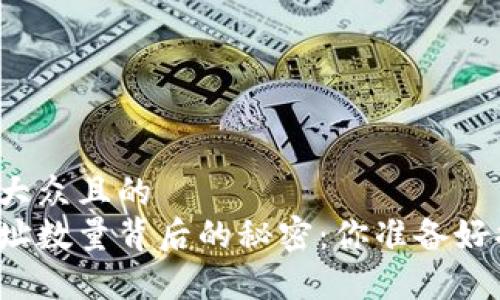 思考一个易于大众且的  
以太坊钱包地址数量背后的秘密：你准备好揭开真相了吗？